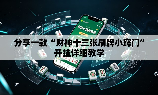 分享一款“财神十三张刷牌小窍门”开挂详细教学