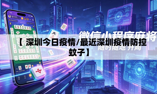 【 深圳今日疫情/最近深圳疫情防控蚊子】