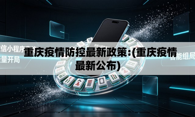 重庆疫情防控最新政策:(重庆疫情最新公布) 重庆疫情防控最新政策:(重庆疫情最新公布)