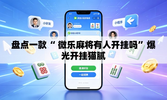 盘点一款“ 微乐麻将有人开挂吗”爆光开挂猫腻