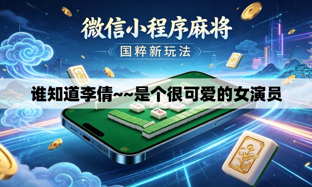 谁知道李倩~~是个很可爱的女演员 谁知道李倩~~是个很可爱的女演员