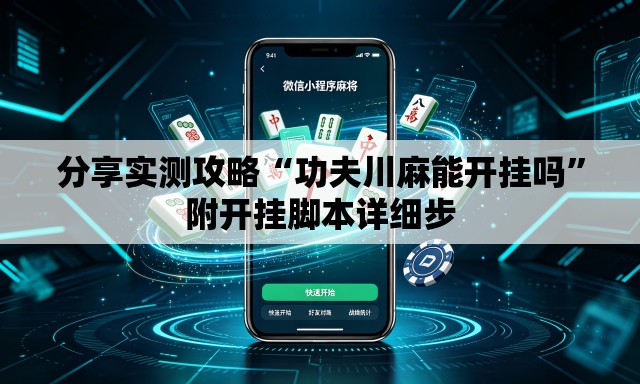 分享实测攻略“功夫川麻能开挂吗	”附开挂脚本详细步