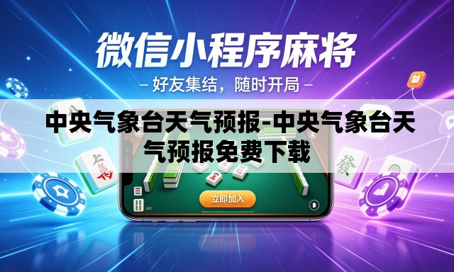 中央气象台天气预报-中央气象台天气预报免费下载 中央气象台天气预报-中央气象台天气预报免费下载