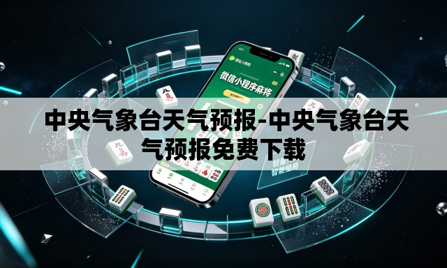 中央气象台天气预报-中央气象台天气预报免费下载 中央气象台天气预报-中央气象台天气预报免费下载