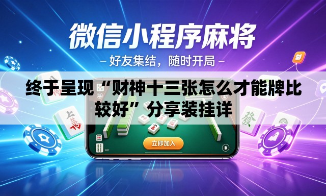 终于呈现“财神十三张怎么才能牌比较好”分享装挂详