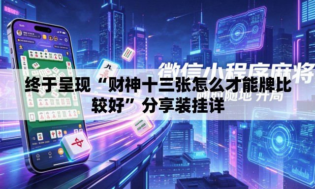 终于呈现“财神十三张怎么才能牌比较好	”分享装挂详