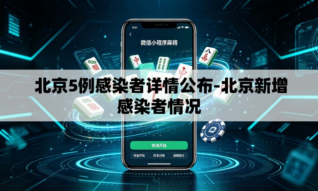 北京5例感染者详情公布-北京新增感染者情况 北京5例感染者详情公布-北京新增感染者情况