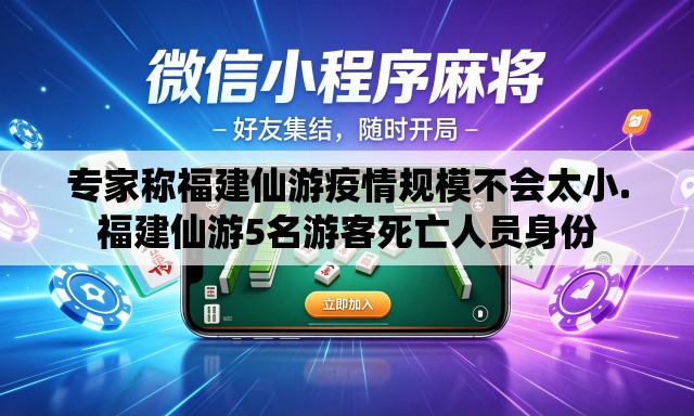 专家称福建仙游疫情规模不会太小.福建仙游5名游客死亡人员身份