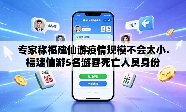 专家称福建仙游疫情规模不会太小.福建仙游5名游客死亡人员身份