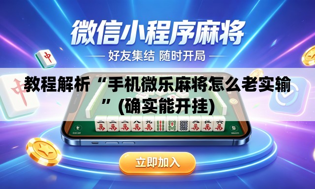 教程解析“手机微乐麻将怎么老实输”(确实能开挂)