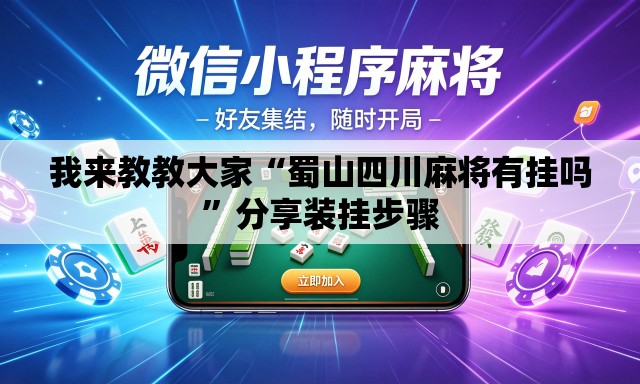 我来教教大家“蜀山四川麻将有挂吗	”分享装挂步骤