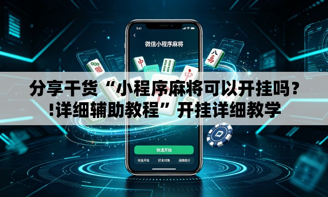 分享干货“小程序麻将可以开挂吗？!详细辅助教程	”开挂详细教学