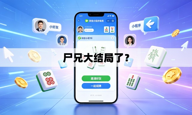 尸兄大结局了？