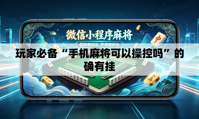 玩家必备“手机麻将可以操控吗”的确有挂