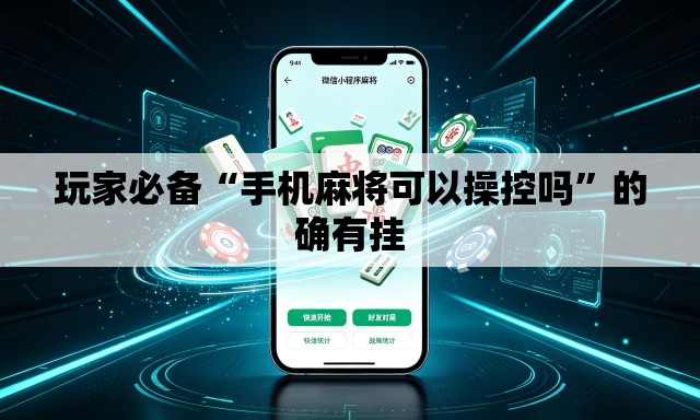 玩家必备“手机麻将可以操控吗”的确有挂
