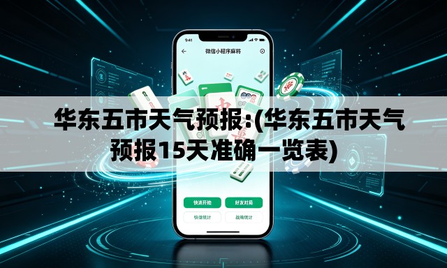   华东五市天气预报:(华东五市天气预报15天准确一览表)