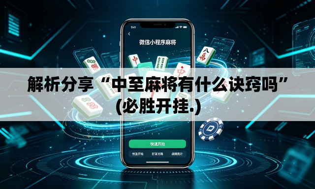 解析分享“中至麻将有什么诀窍吗”(必胜开挂.)
