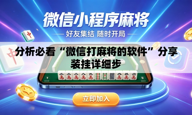 分析必看“微信打麻将的软件”分享装挂详细步