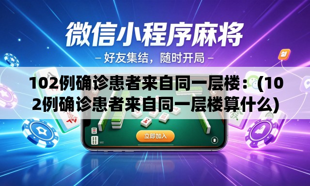 102例确诊患者来自同一层楼：(102例确诊患者来自同一层楼算什么)