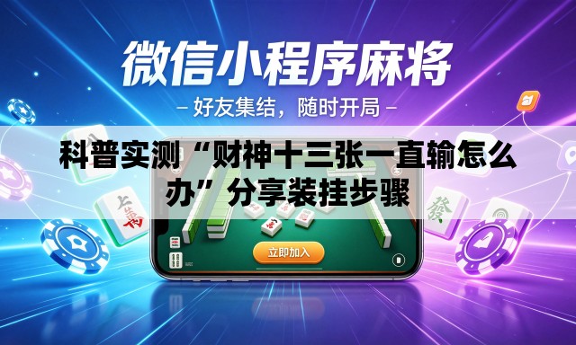 科普实测“财神十三张一直输怎么办”分享装挂步骤