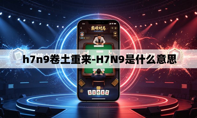  h7n9卷土重来-H7N9是什么意思