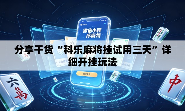 分享干货“科乐麻将挂试用三天	”详细开挂玩法