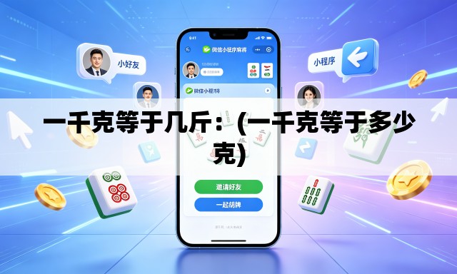 一千克等于几斤：(一千克等于多少克)