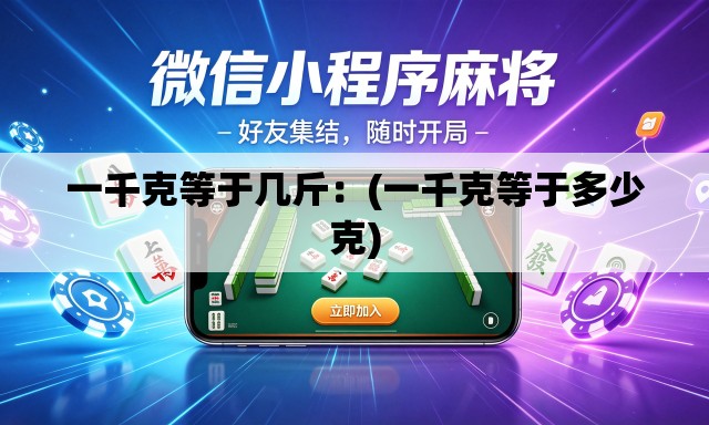 一千克等于几斤：(一千克等于多少克)