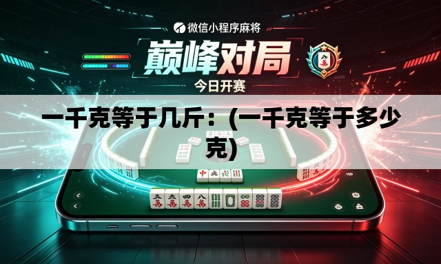 一千克等于几斤：(一千克等于多少克)