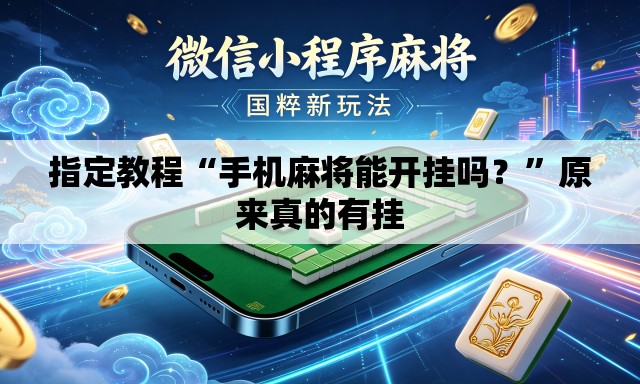 指定教程“手机麻将能开挂吗？”原来真的有挂