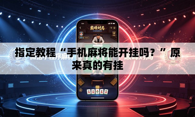 指定教程“手机麻将能开挂吗？	”原来真的有挂