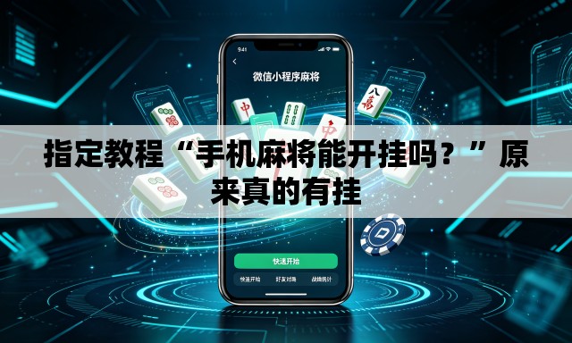 指定教程“手机麻将能开挂吗？”原来真的有挂