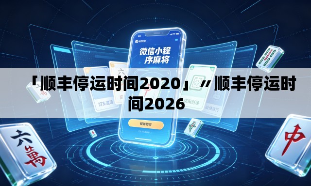 「顺丰停运时间2020」〃顺丰停运时间2026