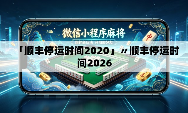 「顺丰停运时间2020」〃顺丰停运时间2026