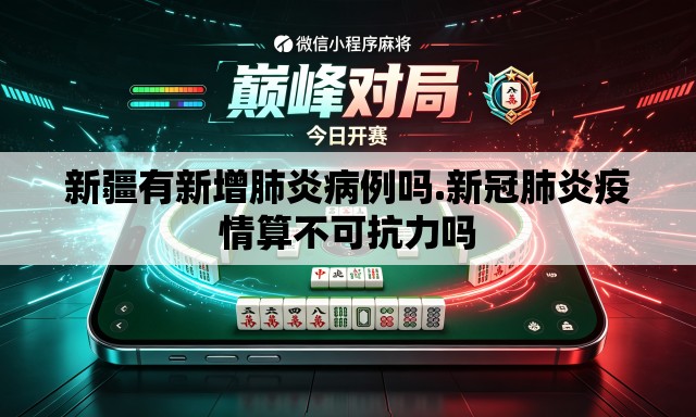 新疆有新增肺炎病例吗.新冠肺炎疫情算不可抗力吗