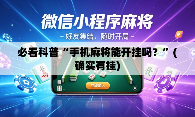 必看科普“手机麻将能开挂吗？”(确实有挂)