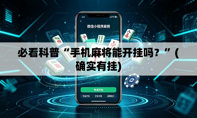 必看科普“手机麻将能开挂吗？”(确实有挂)