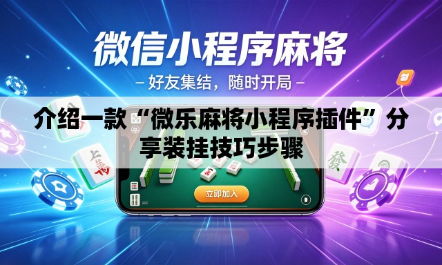 介绍一款“微乐麻将小程序插件”分享装挂技巧步骤