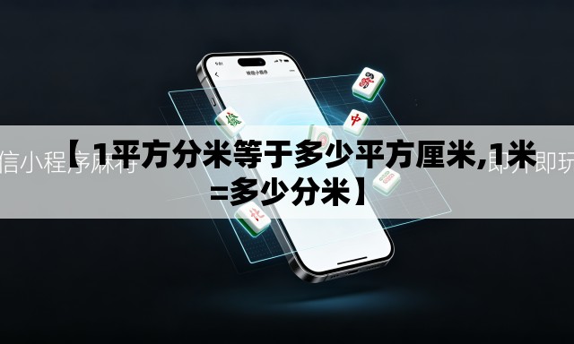 【 1平方分米等于多少平方厘米,1米=多少分米】 【 1平方分米等于多少平方厘米,1米=多少分米】