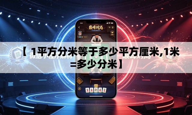【 1平方分米等于多少平方厘米,1米=多少分米】 【 1平方分米等于多少平方厘米,1米=多少分米】