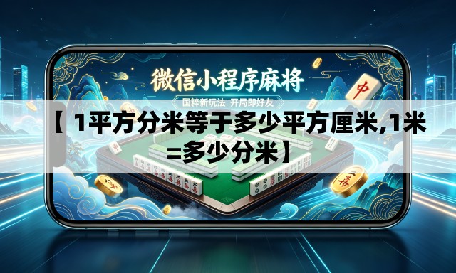 【 1平方分米等于多少平方厘米,1米=多少分米】 【 1平方分米等于多少平方厘米,1米=多少分米】