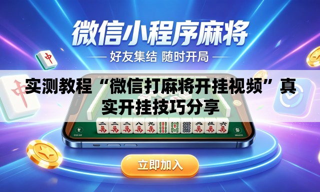 实测教程“微信打麻将开挂视频”真实开挂技巧分享