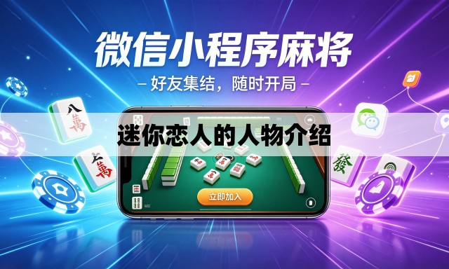 迷你恋人的人物介绍