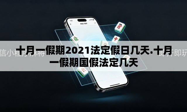 十月一假期2021法定假日几天.十月一假期国假法定几天