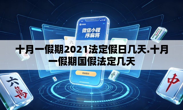 十月一假期2021法定假日几天.十月一假期国假法定几天