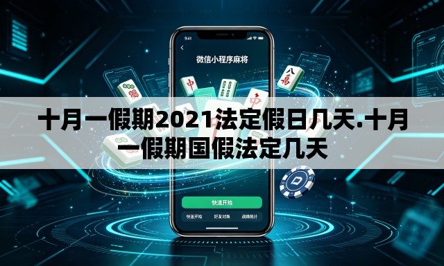 十月一假期2021法定假日几天.十月一假期国假法定几天