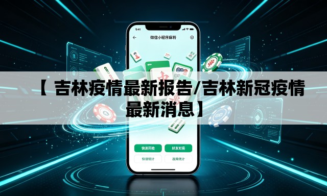 【 吉林疫情最新报告/吉林新冠疫情最新消息】