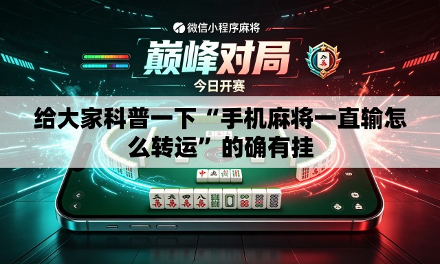 给大家科普一下“手机麻将一直输怎么转运”的确有挂
