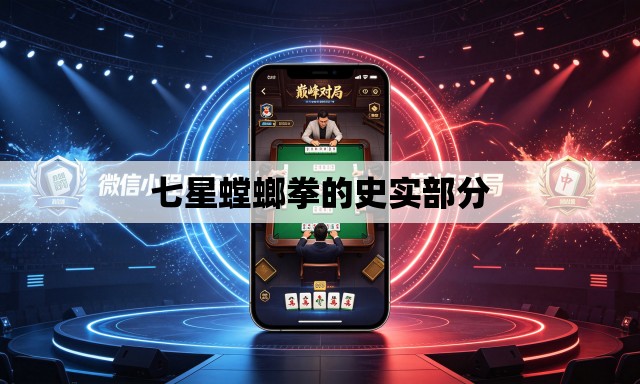 七星螳螂拳的史实部分
