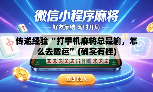 传递经验“打手机麻将总是输	，怎么去霉运	”(确实有挂)
